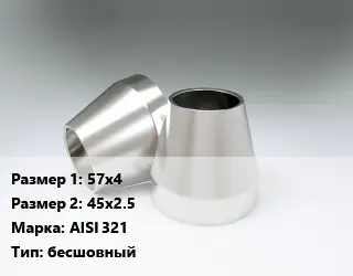 Переход нержавеющий 57х4х45х2.5 Сталь: AISI 321 бесшовный